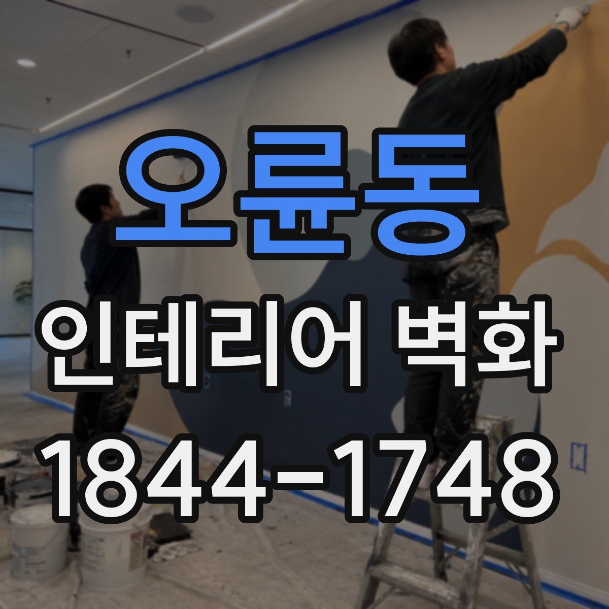 오륜동 인테리어 벽화