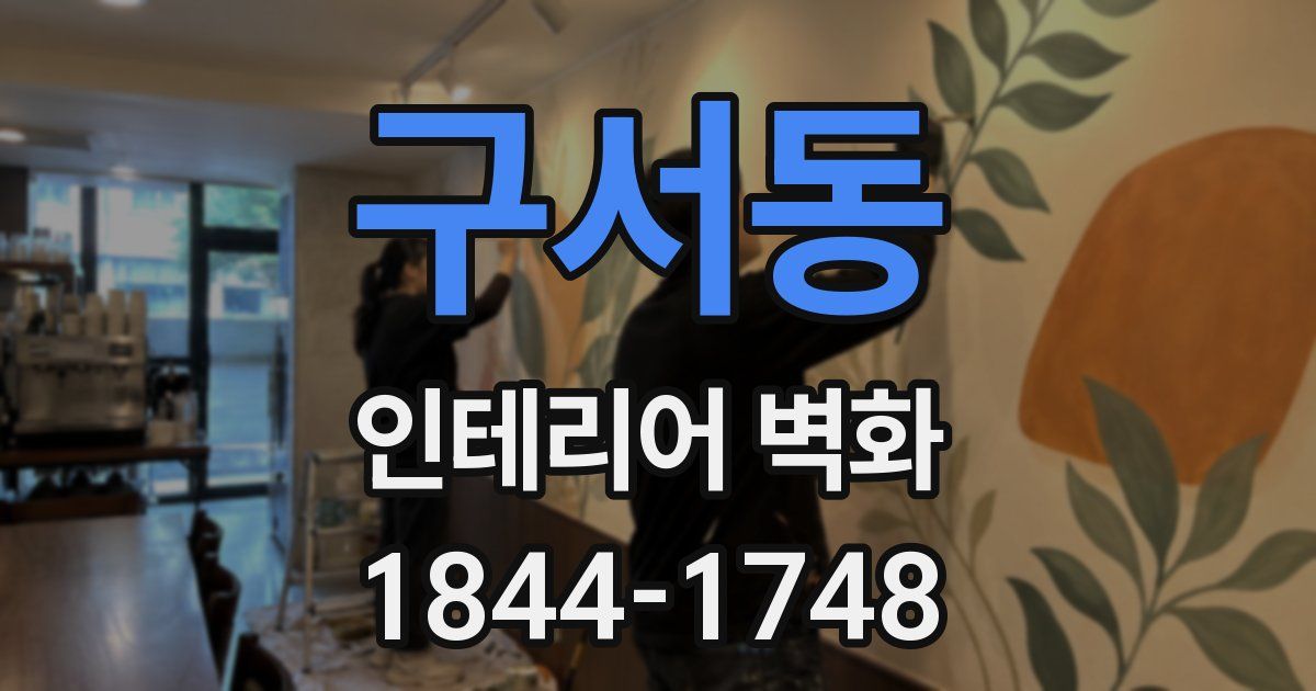 구서동 인테리어 벽화