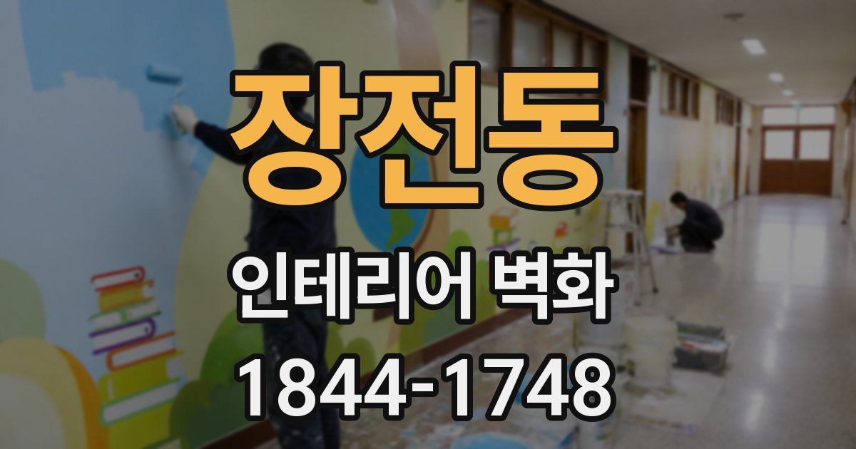 장전동 인테리어 벽화