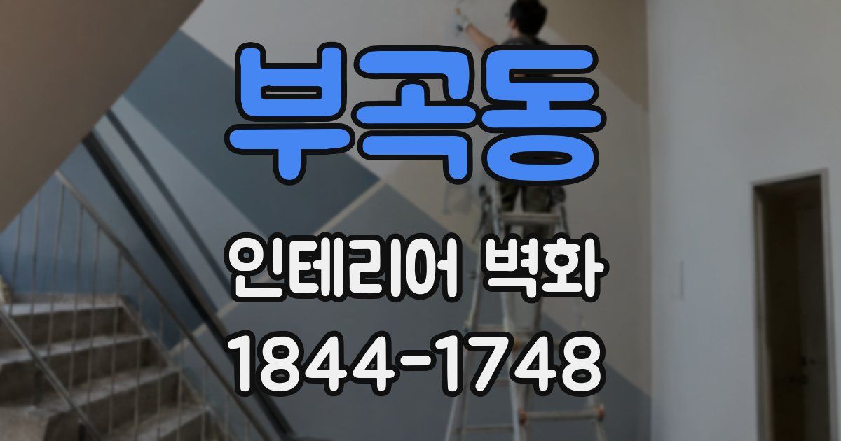 부곡동 인테리어 벽화