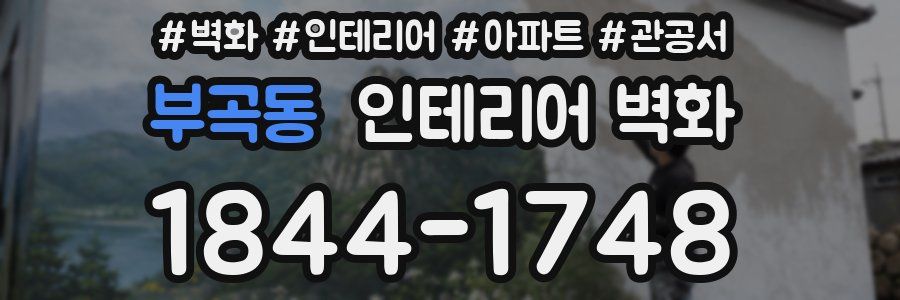 부곡동 인테리어 벽화
