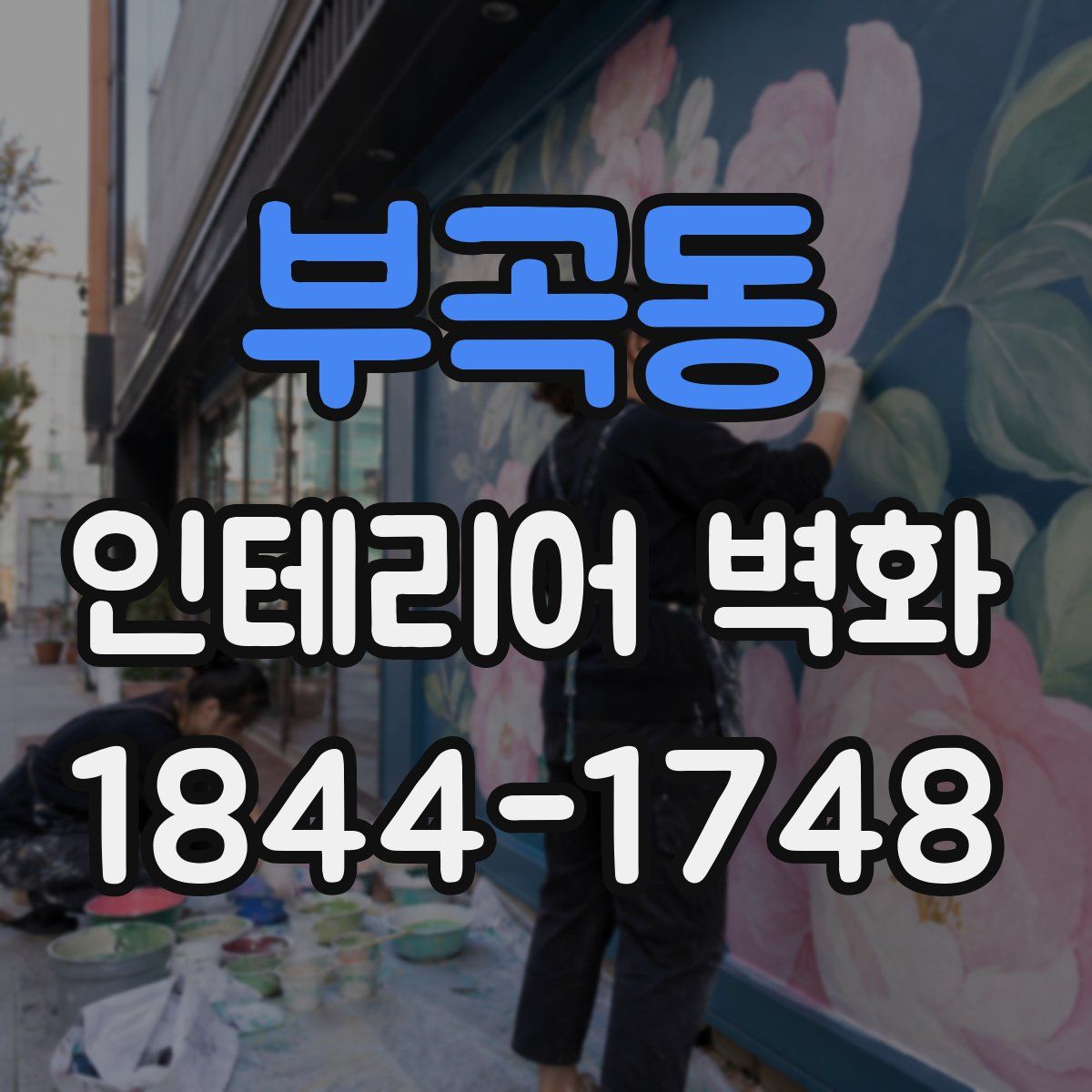 부곡동 인테리어 벽화