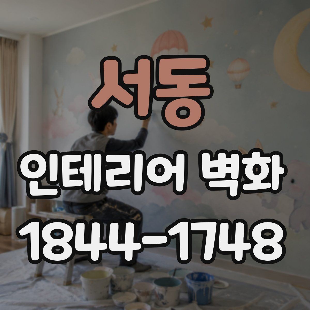 서동 인테리어 벽화 계절감 살린 디자인으로 공간 분위기 바꾸기