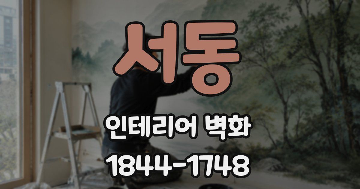 서동 인테리어 벽화