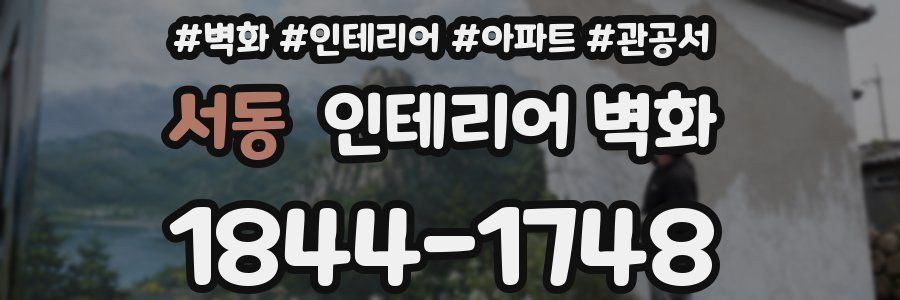 서동 인테리어 벽화