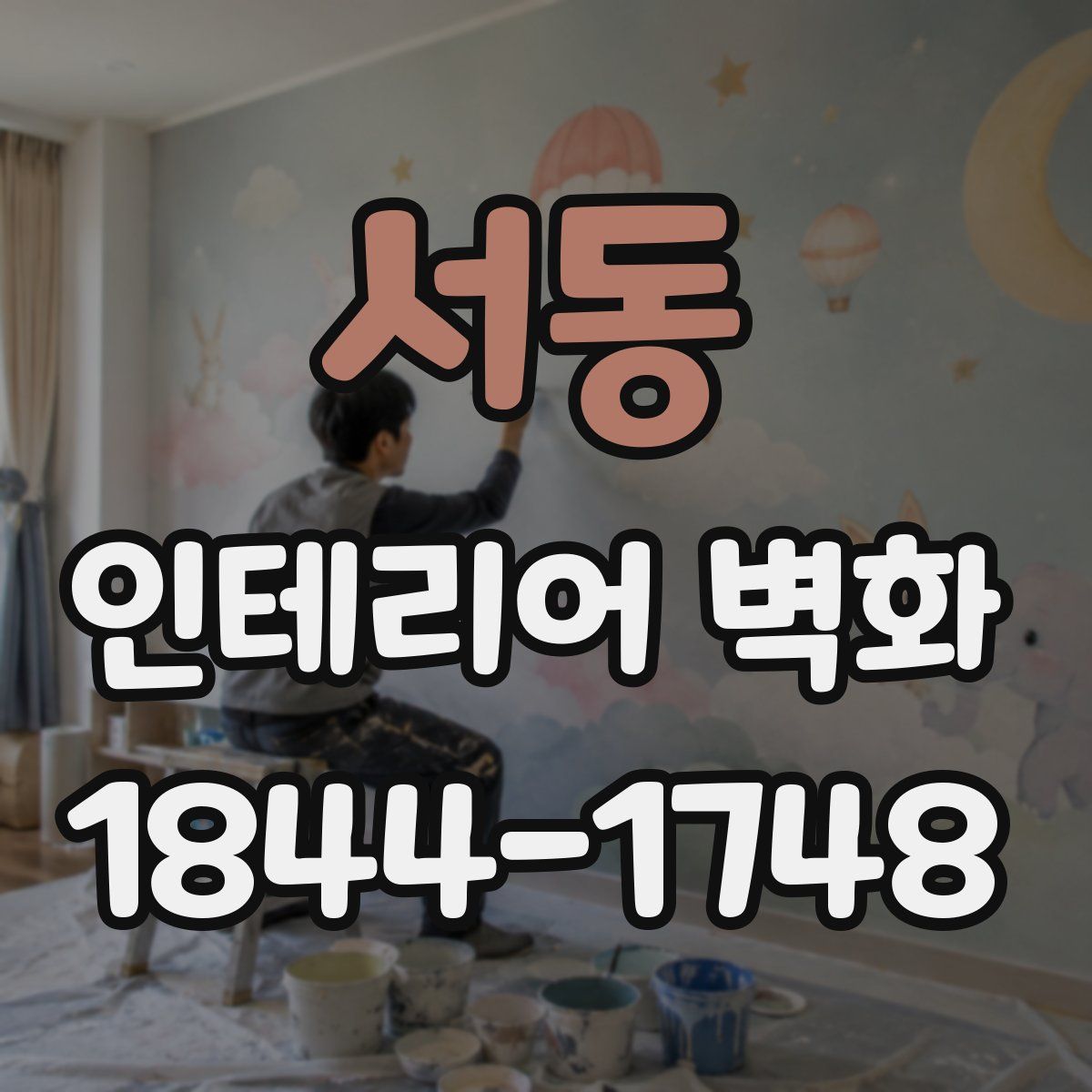 서동 인테리어 벽화