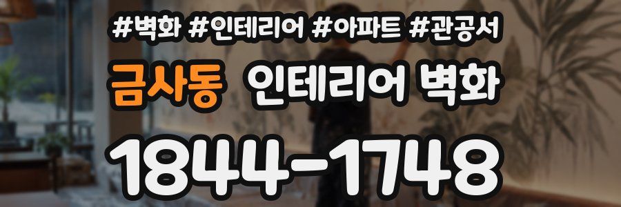 금사동 인테리어 벽화