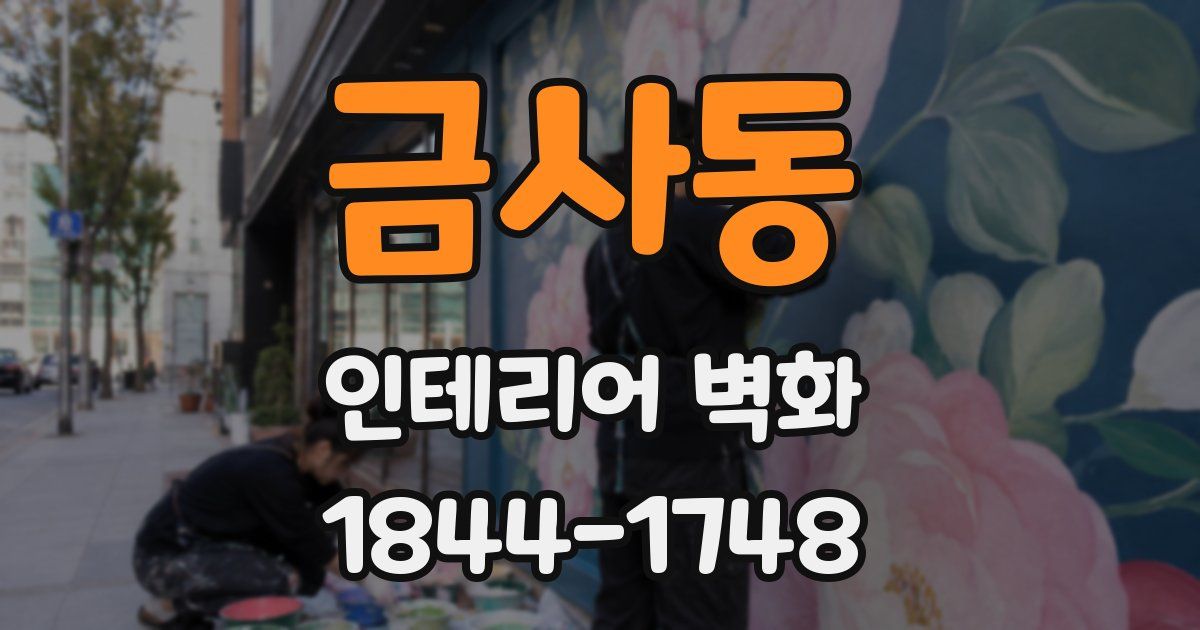 금사동 인테리어 벽화