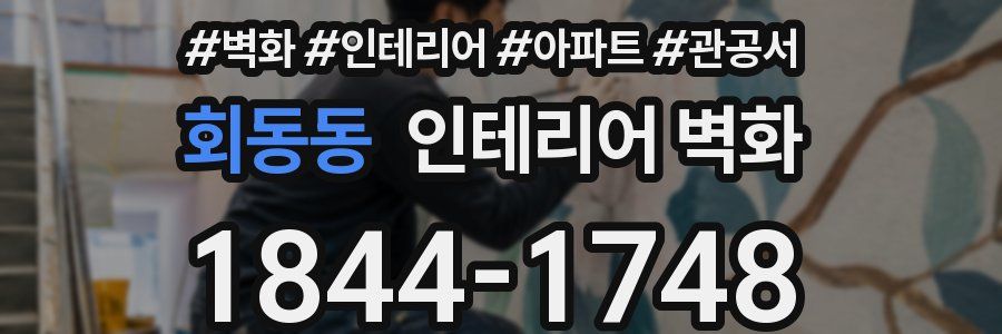 회동동 인테리어 벽화