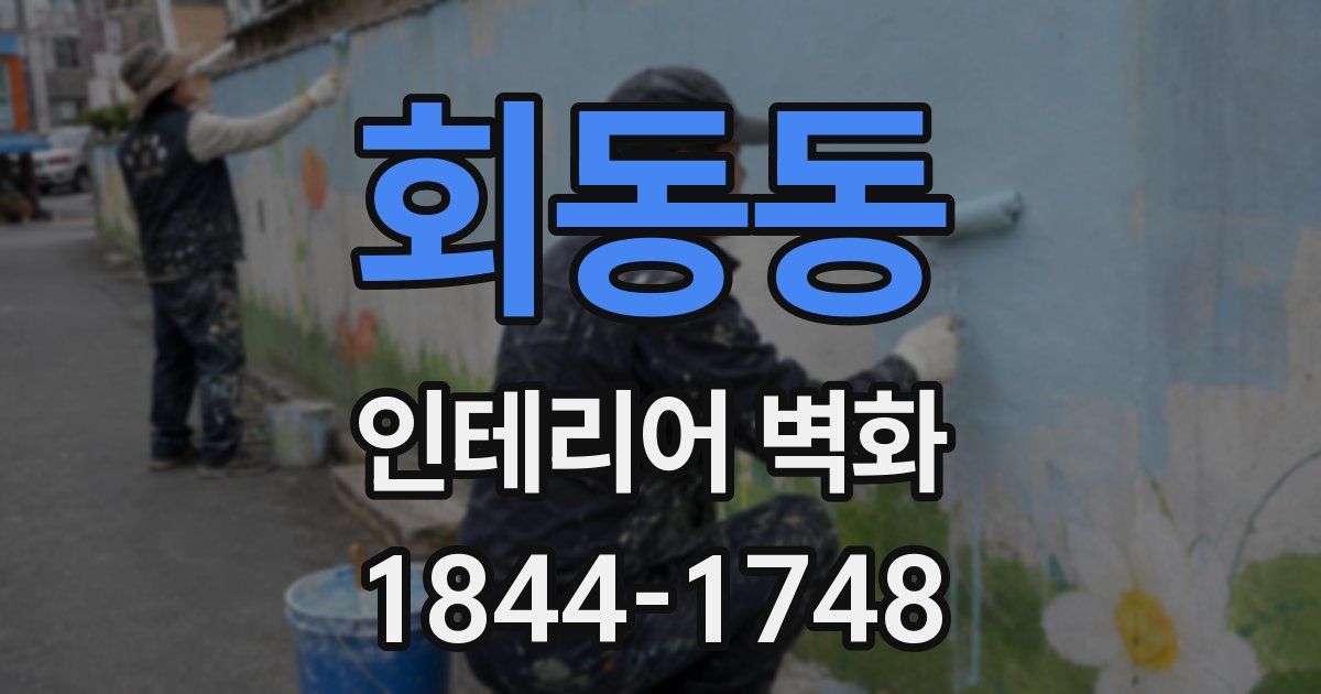 회동동 인테리어 벽화