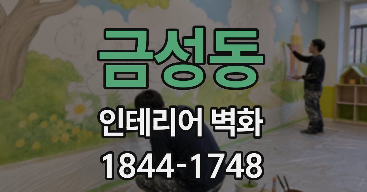 금성동 인테리어 벽화