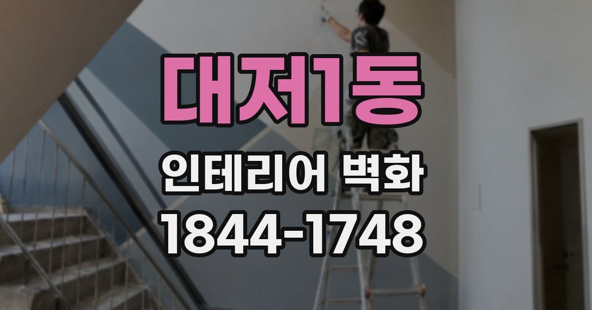 대저1동 인테리어 벽화