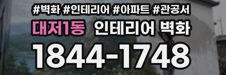 대저1동 인테리어 벽화