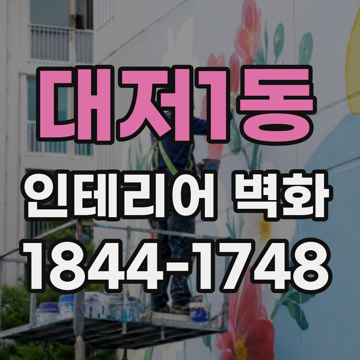 대저1동 인테리어 벽화
