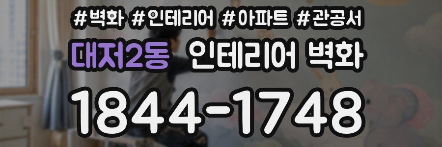 대저2동 인테리어 벽화