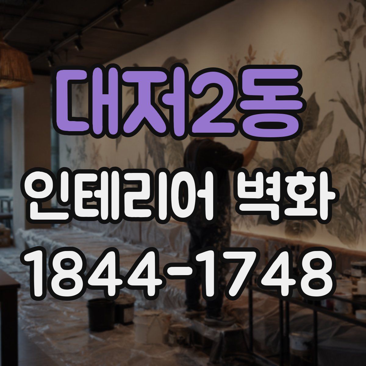 대저2동 인테리어 벽화
