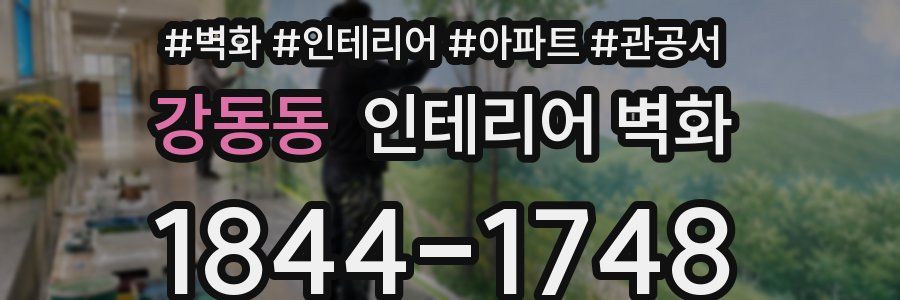 강동동 인테리어 벽화