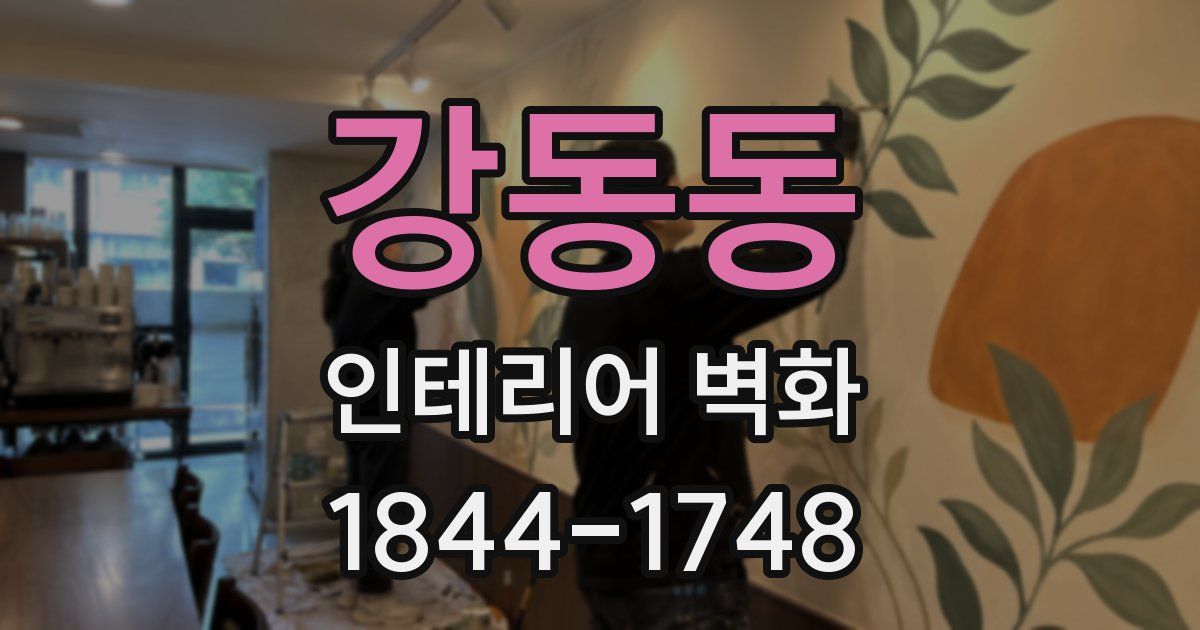 강동동 인테리어 벽화