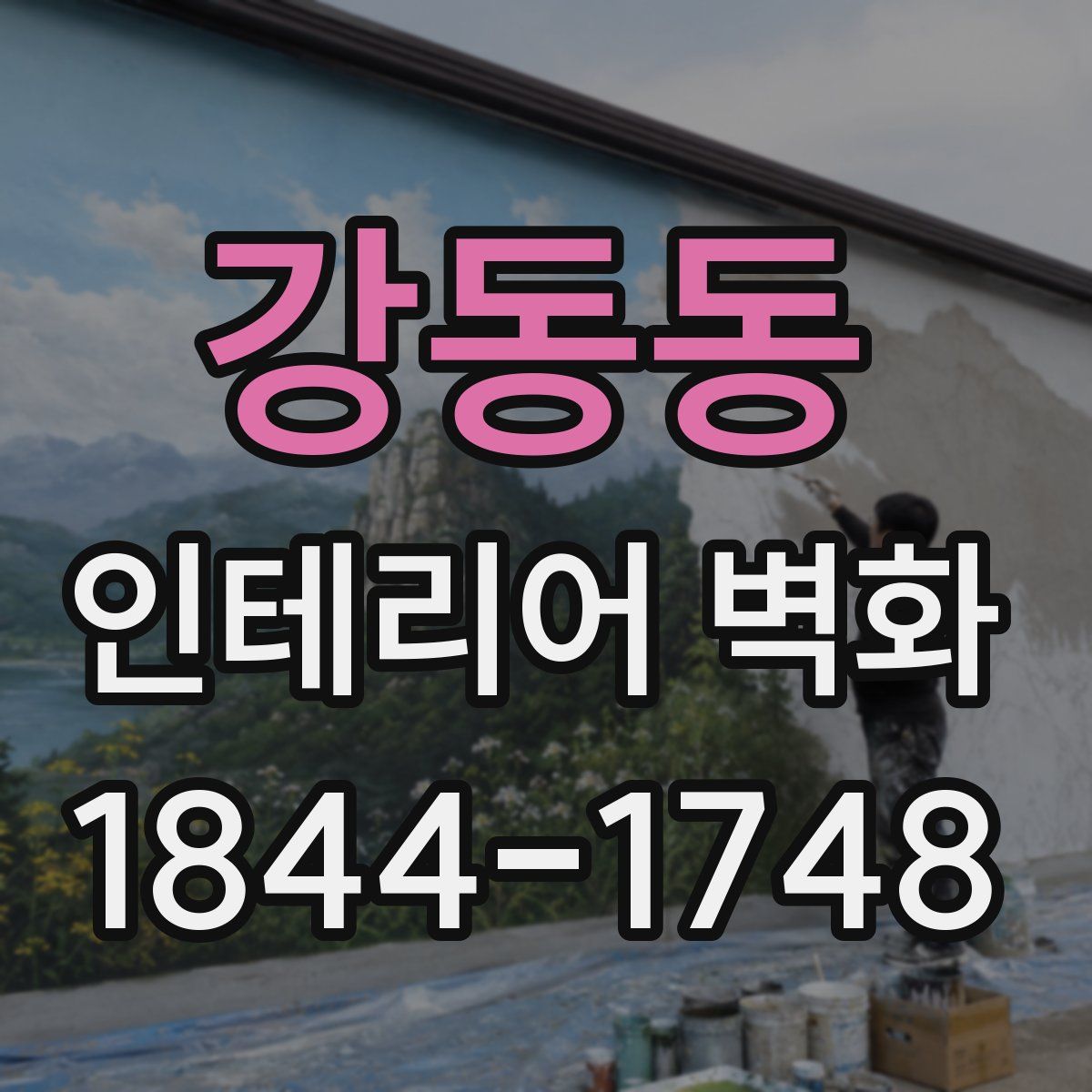강동동 인테리어 벽화