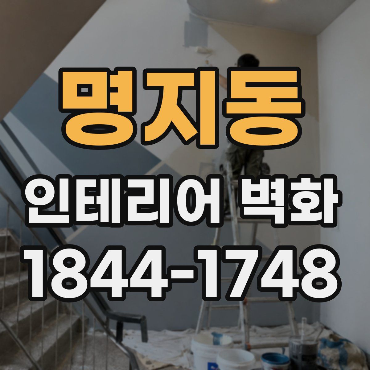 명지동 인테리어 벽화