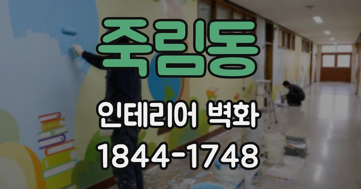 죽림동 인테리어 벽화