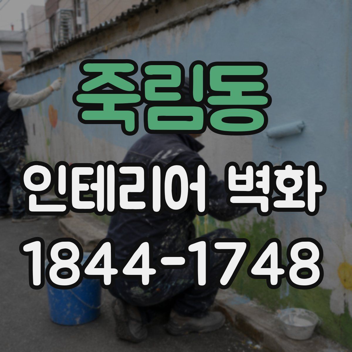 죽림동 인테리어 벽화