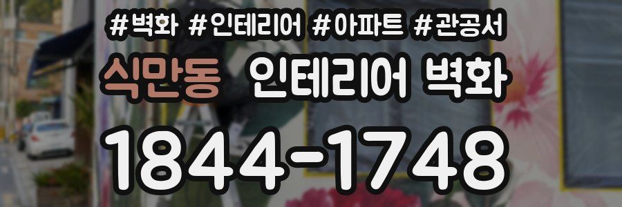 식만동 인테리어 벽화