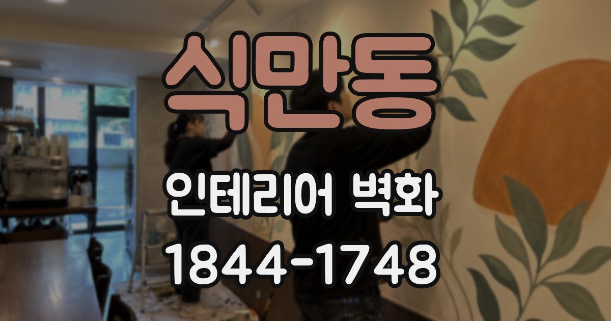 식만동 인테리어 벽화