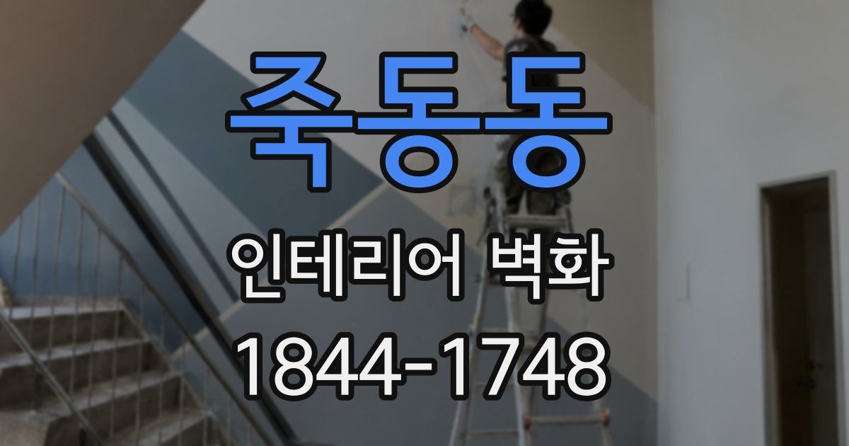 죽동동 인테리어 벽화