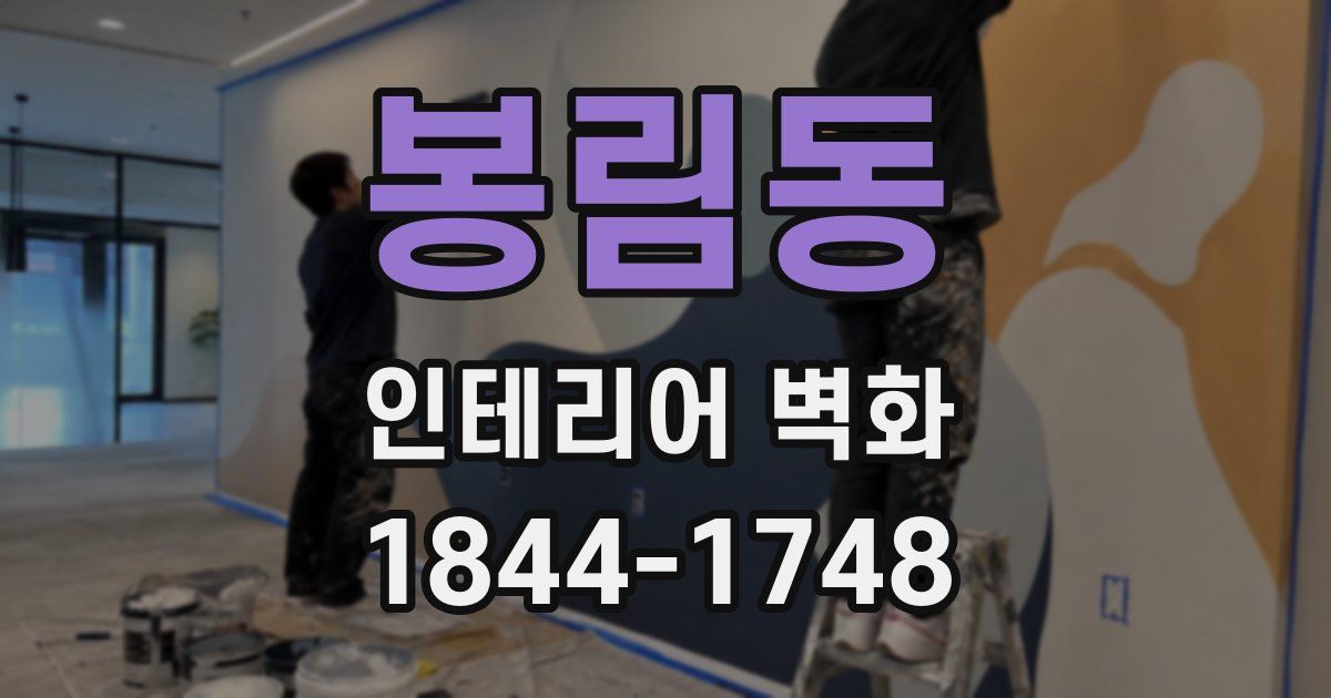 봉림동 인테리어 벽화