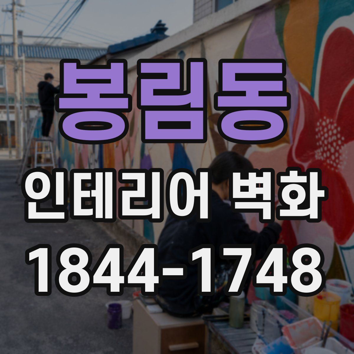 봉림동 인테리어 벽화