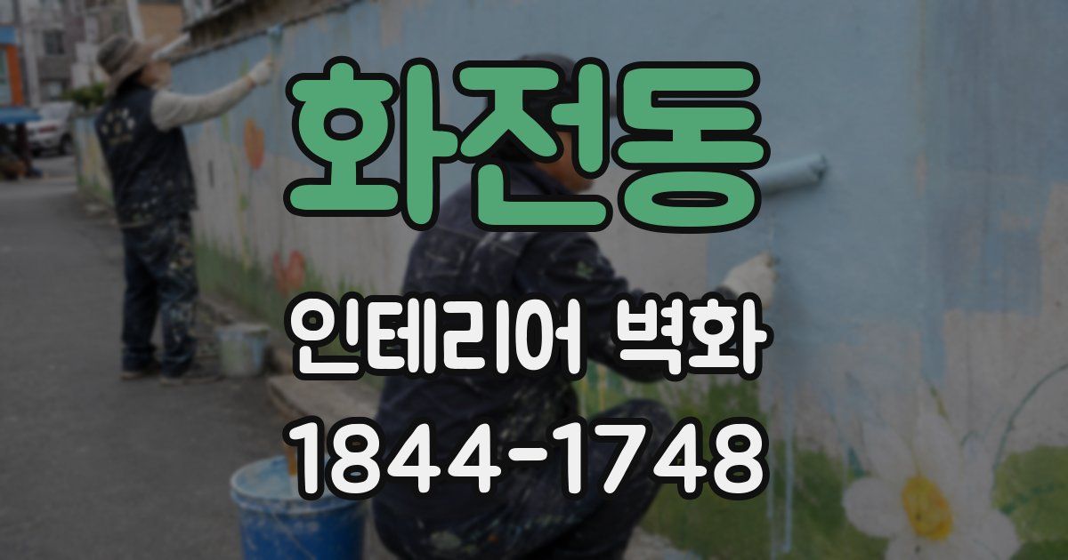 화전동 인테리어 벽화