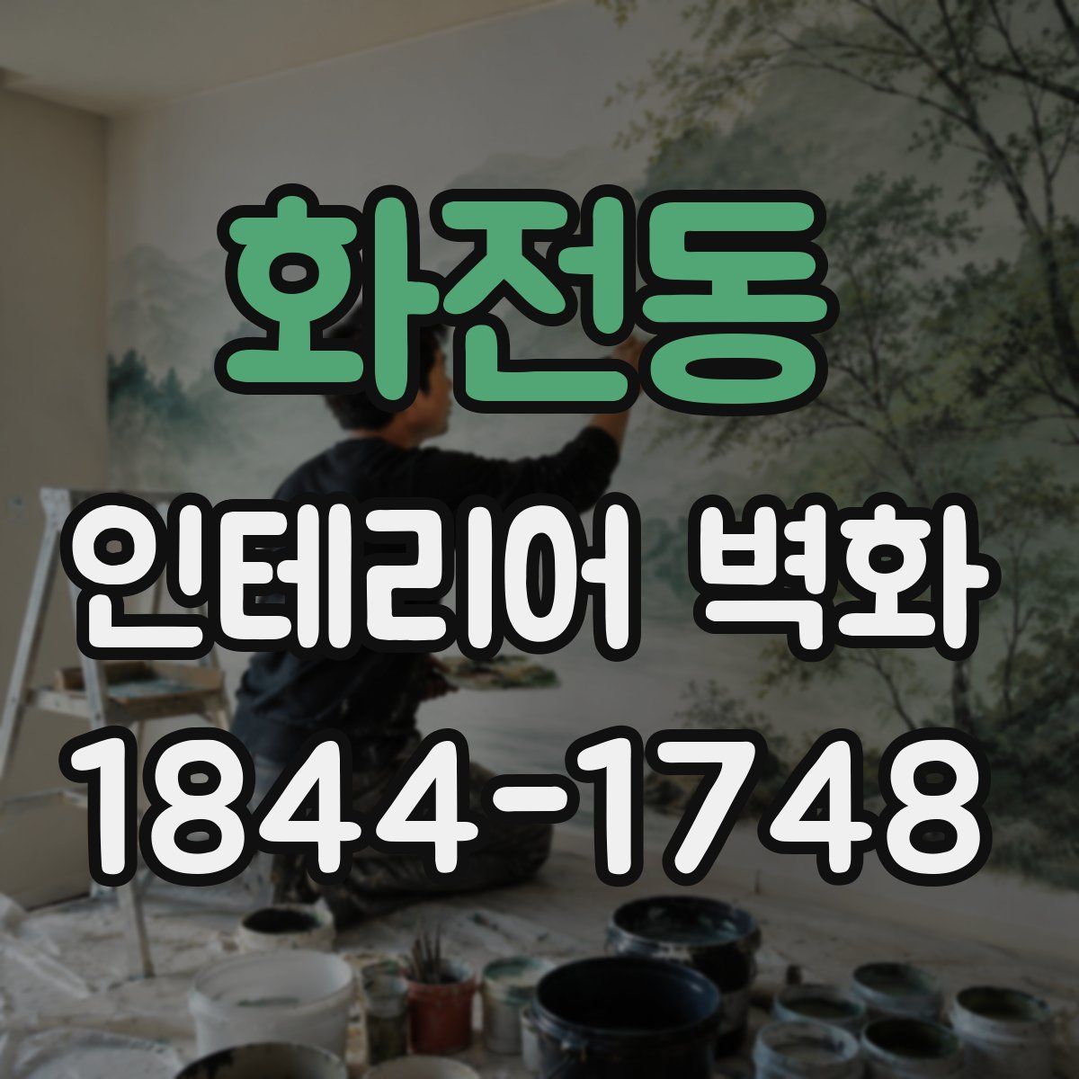 화전동 인테리어 벽화