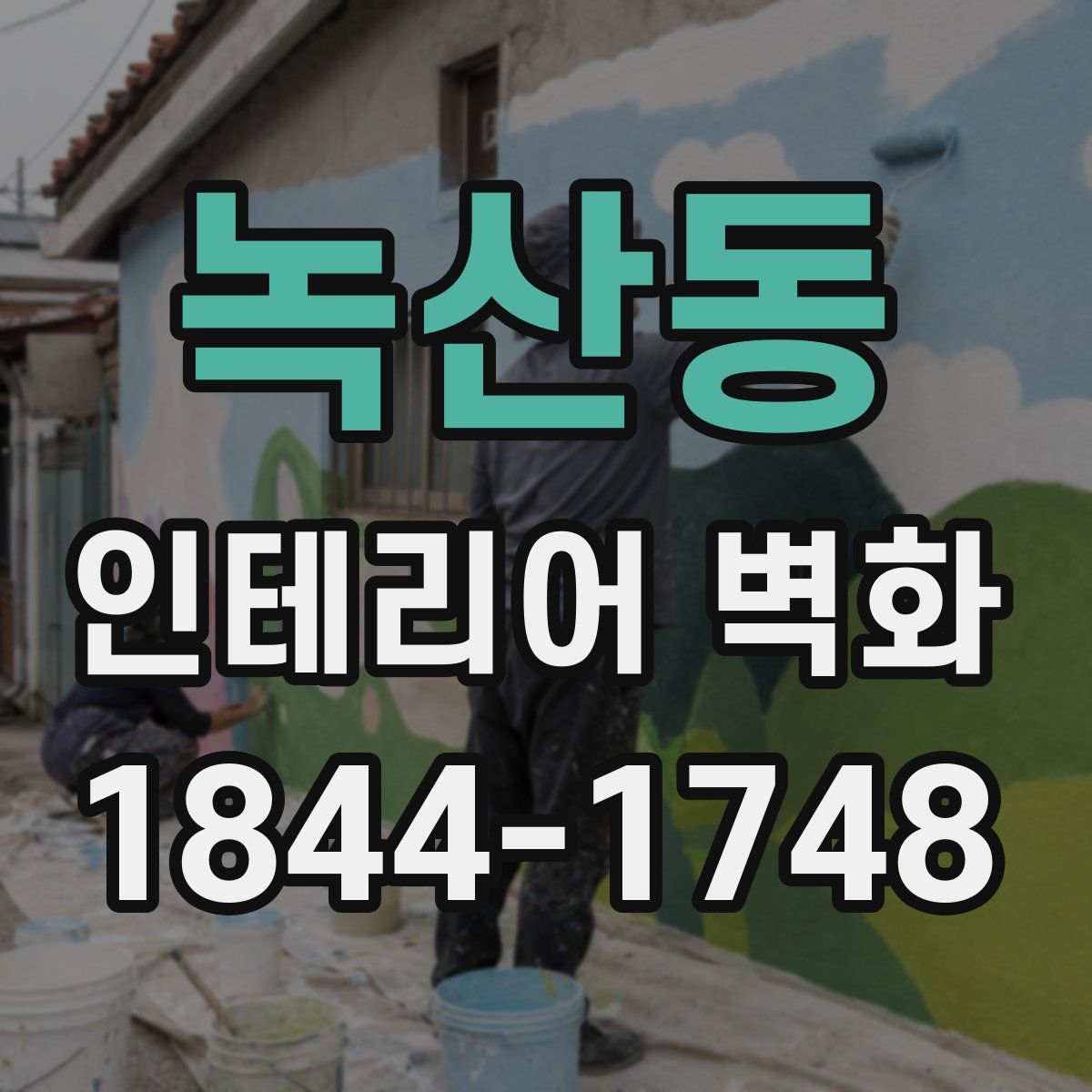 녹산동 인테리어 벽화