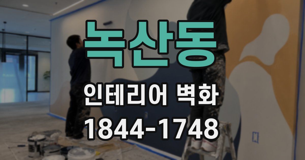 녹산동 인테리어 벽화