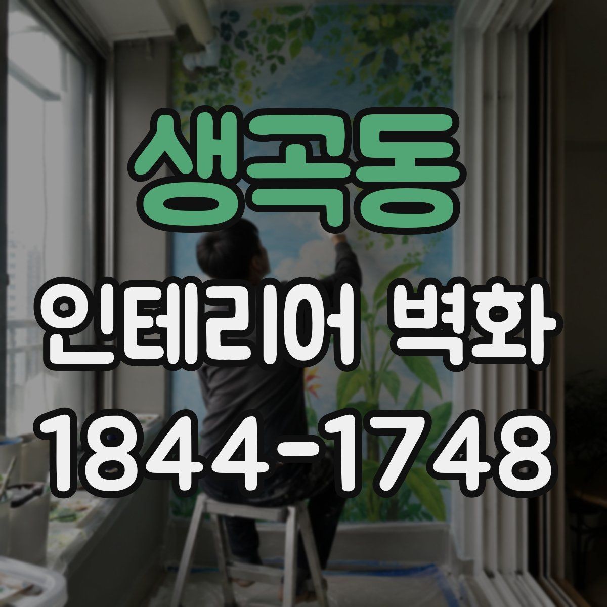 생곡동 인테리어 벽화 카운터 뒤 벽에 시선이 모이도록 잡는 배치