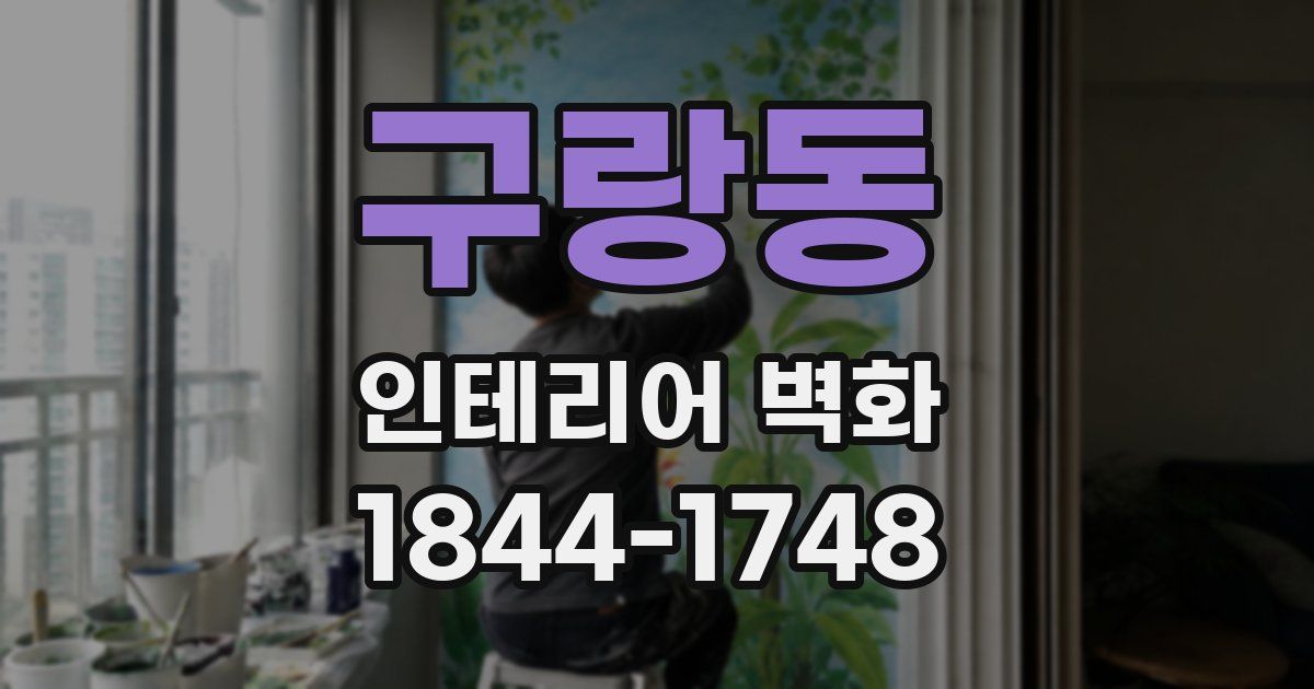 구랑동 인테리어 벽화