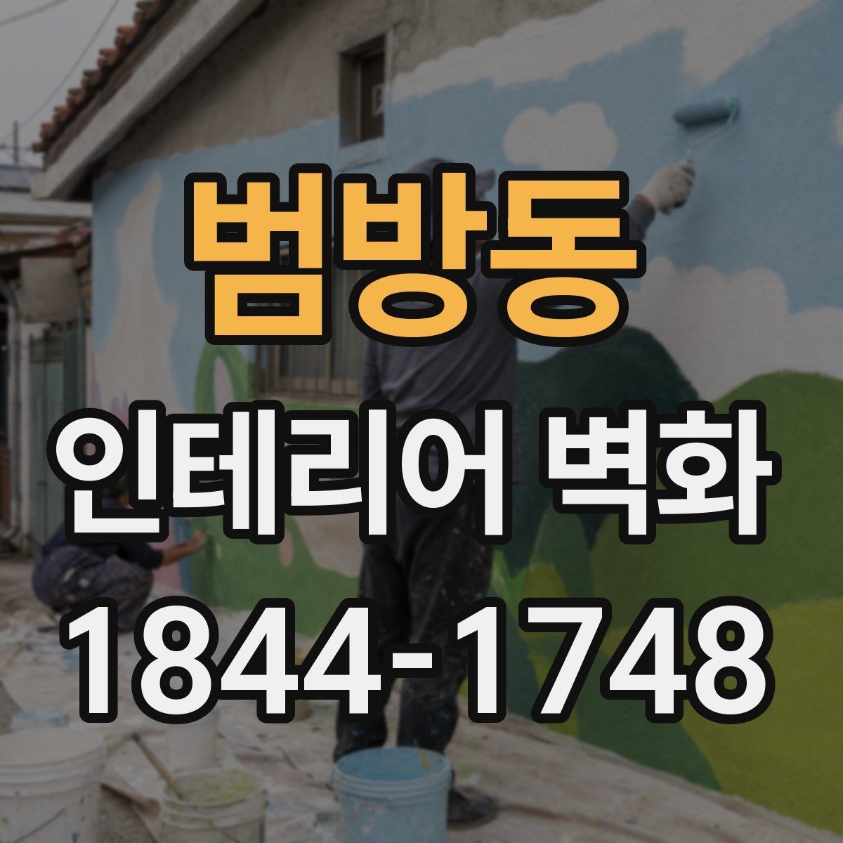 범방동 인테리어 벽화 포인트월 대신 활용하기 좋은 자리 찾는 방법