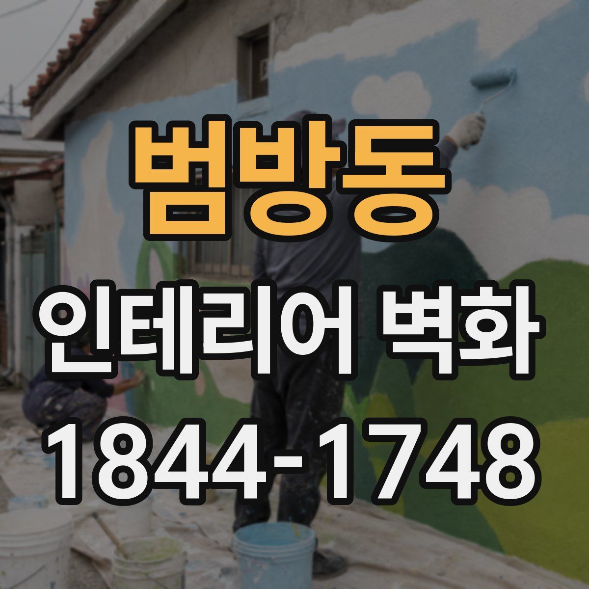 범방동 인테리어 벽화