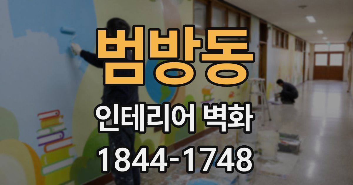 범방동 인테리어 벽화