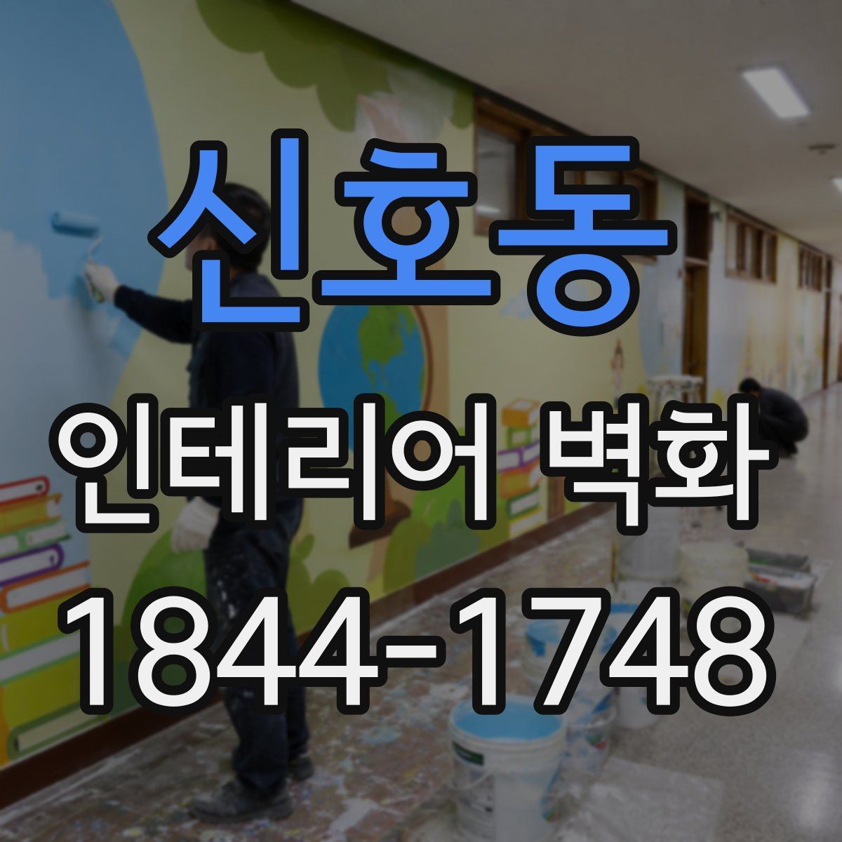 신호동 인테리어 벽화