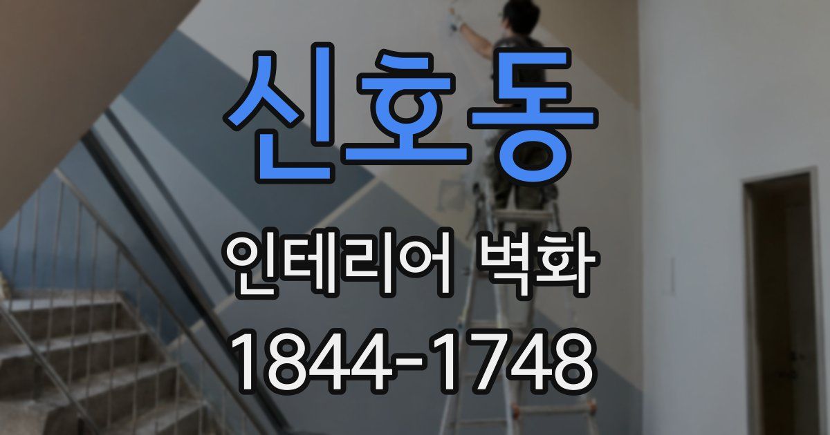 신호동 인테리어 벽화