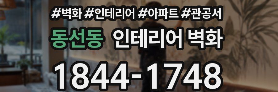 동선동 인테리어 벽화