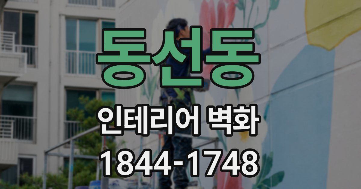 동선동 인테리어 벽화