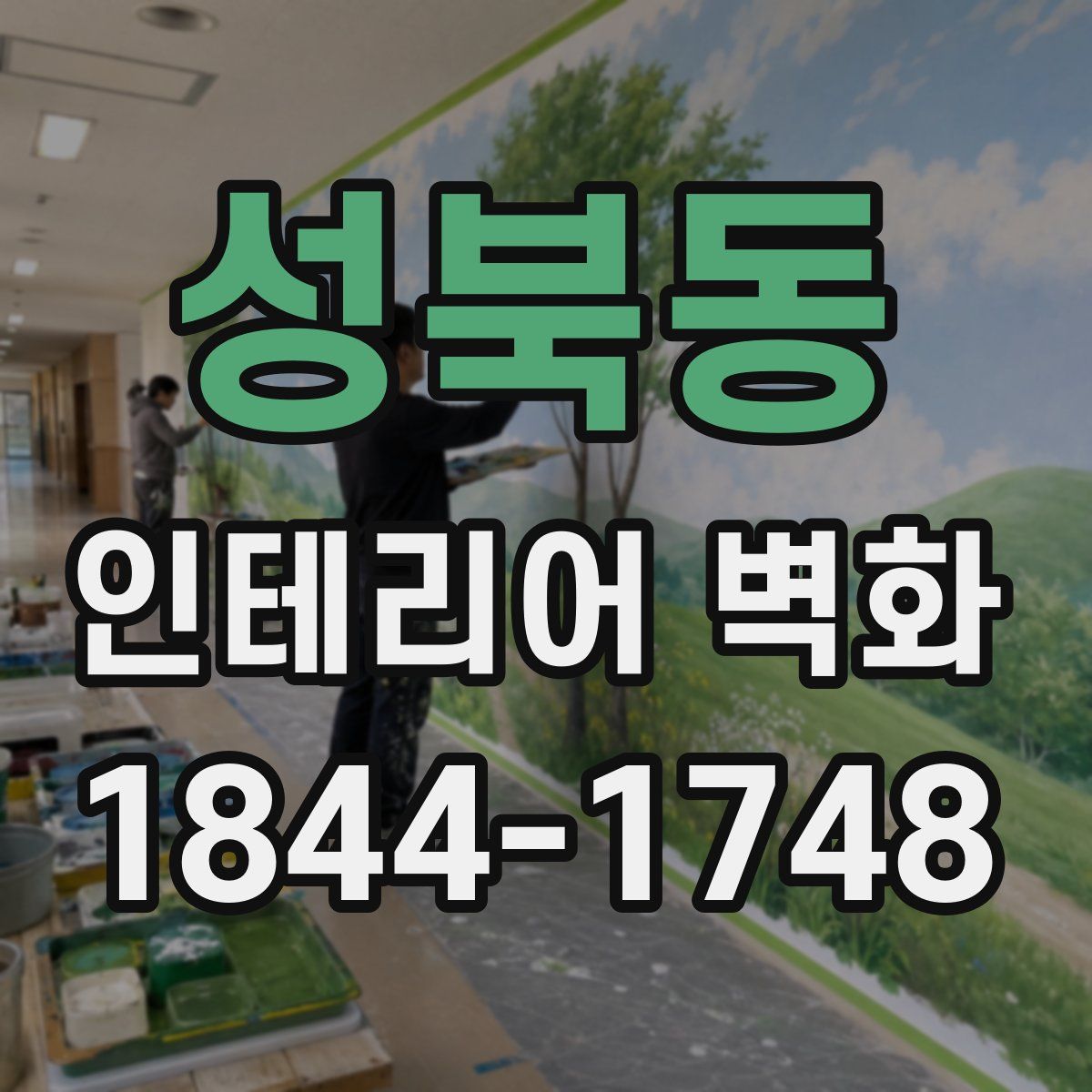 성북동 인테리어 벽화