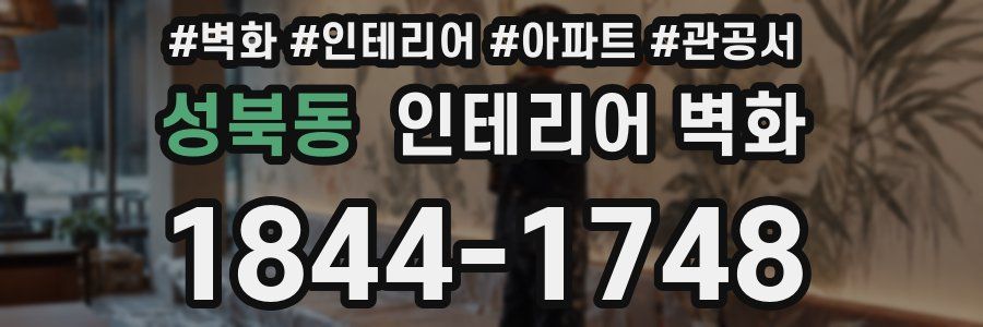성북동 인테리어 벽화