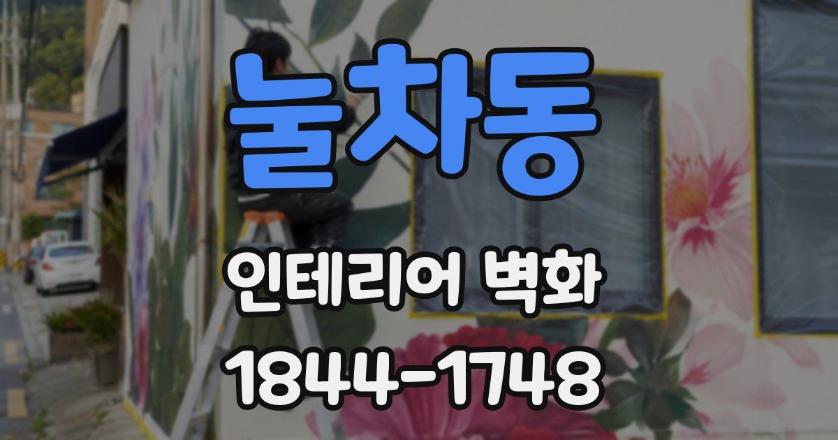 눌차동 인테리어 벽화