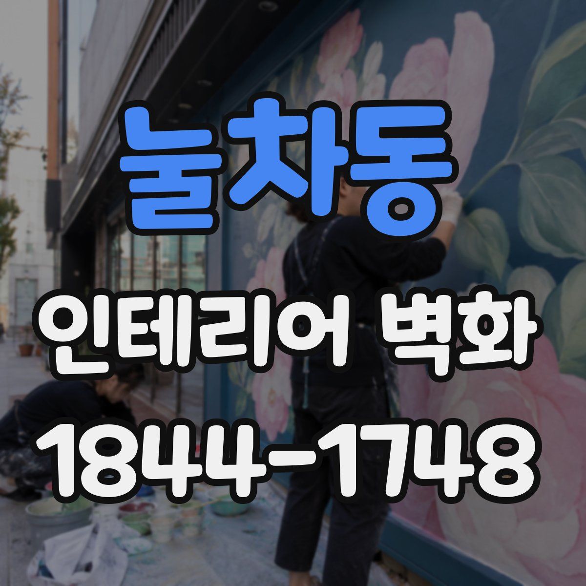 눌차동 인테리어 벽화