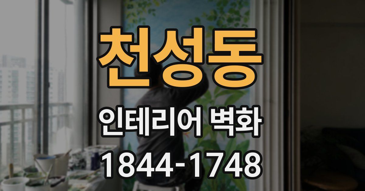천성동 인테리어 벽화