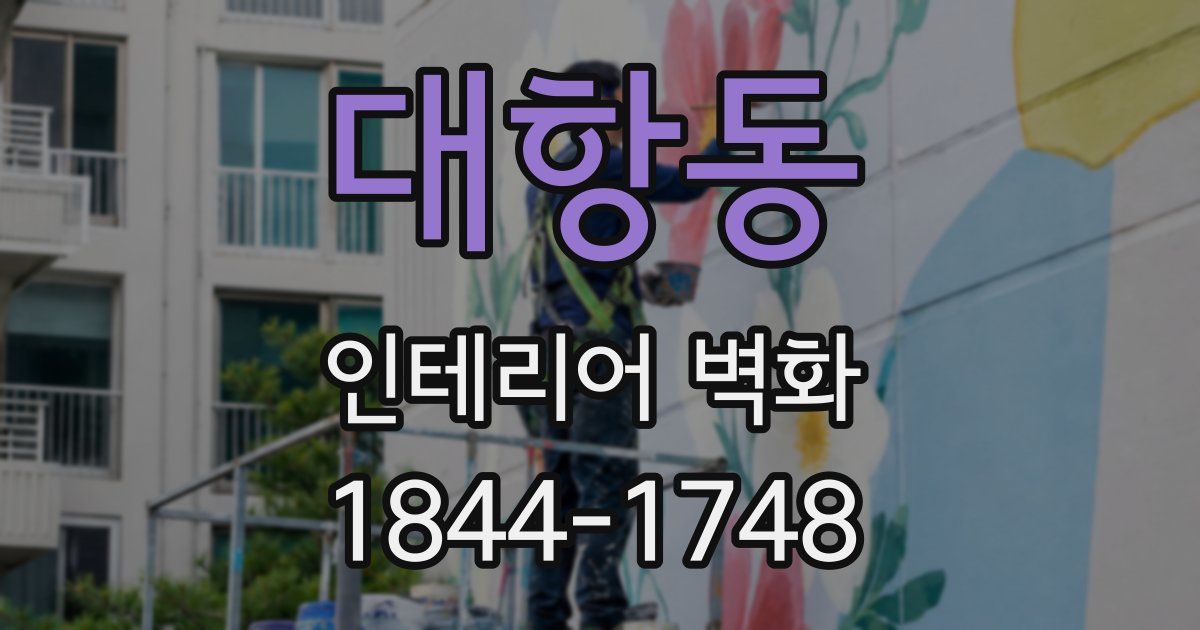 대항동 인테리어 벽화